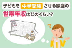 子どもを中学受験させる家庭の世帯年収はどのくらい？