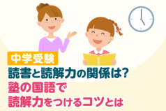 中学受験　読書と読解力の関係は？　塾の国語で読解力をつけるコツとは