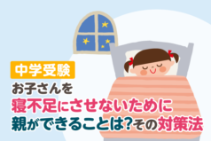 中学受験　お子さんを寝不足にさせないために親ができることは？その対策法