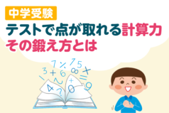 中学受験　テストで点が取れる計算力　その鍛え方とは