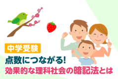 中学受験　点数につながる！効果的な理科社会の暗記法とは