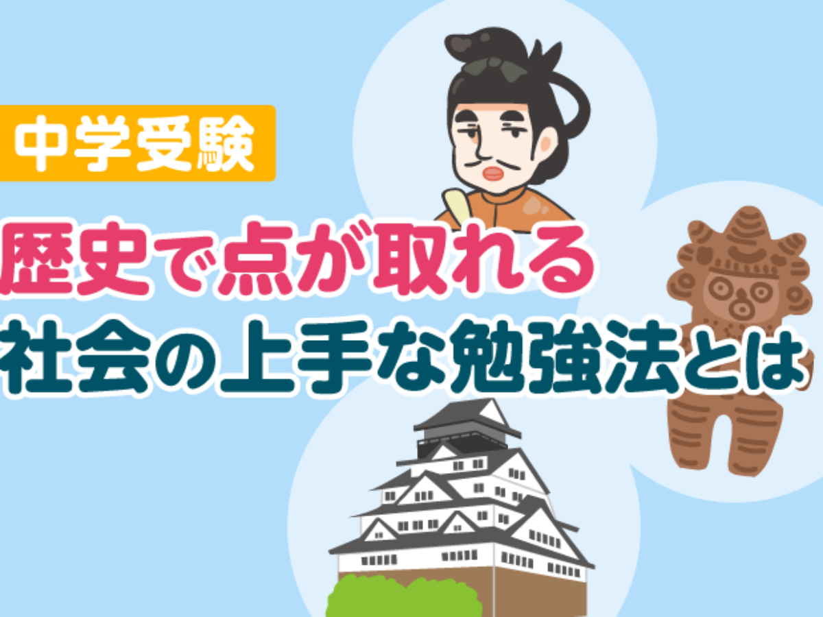 中学受験 歴史で点が取れる社会の上手な勉強法とは – 中学受験情報局