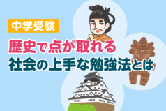 中学受験　歴史で点が取れる社会の上手な勉強法とは