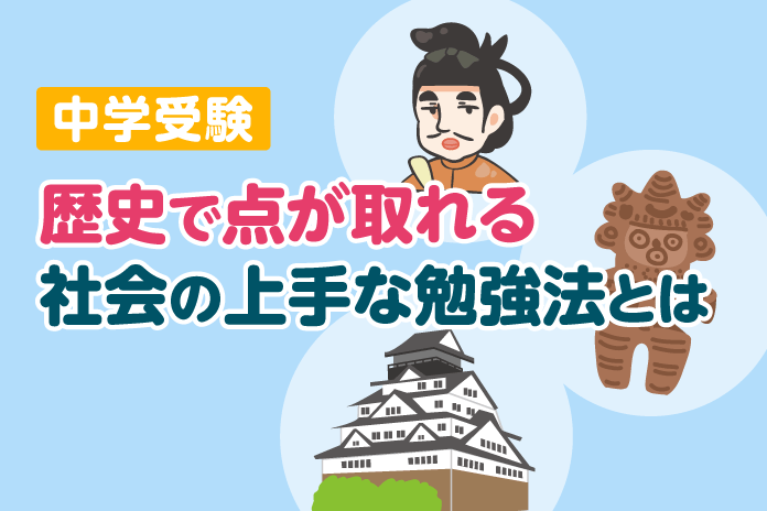 中学受験 歴史で点が取れる社会の上手な勉強法とは 中学受験情報局 かしこい塾の使い方