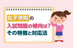 女子学院の入試問題の傾向は？その特徴と対応法