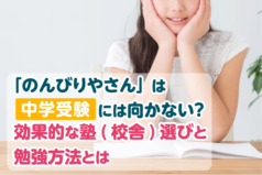 「のんびりやさん」は中学受験には向かない？　効果的な塾（校舎）選びと勉強方法とは