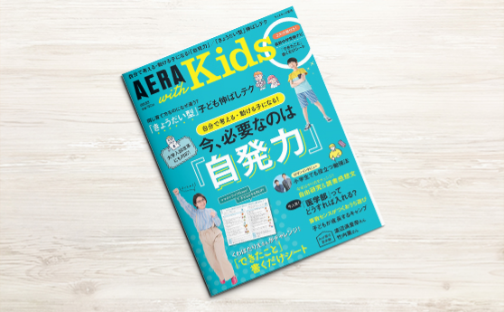 AERA with Kids 夏号(2018年6月4日)