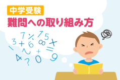 中学受験　難問への取り組み方