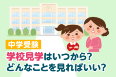 中学受験　学校見学はいつから？どんなことを見ればいい？