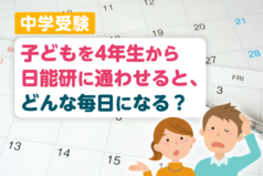 中学受験　4年生から「日能研」に通わせると、どんな毎日になる？