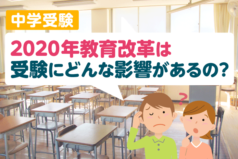 中学受験　2020年教育改革は受験にどんな影響があるの？