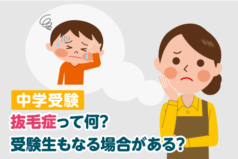 抜毛症って何？受験生もなる場合がある？