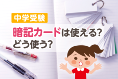 中学受験　暗記カードは使える？どう使う？