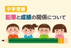 中学受験　鉛筆と成績の関係について