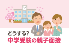 どうする？中学受験の親子面接