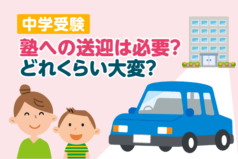 中学受験　塾への送迎は必要？どれくらい大変？