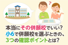 本当にその併願校でいい？小6で併願校を選ぶときの、3つの確認ポイントとは？