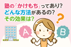 塾の「かけもち」ってあり？どんな方法があるの？その効果は？