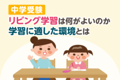 中学受験　リビング学習は何がよいのか　学習に適した環境とは