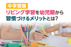 リビング学習を幼児期から習慣づけるメリットとは？