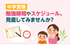 中学受験　勉強時間やスケジュール、見直してみませんか？