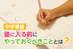 中学受験　塾に入る前にやっておくべきこととは？