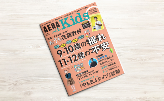 AERA with kids 秋号（2018年9月5日）