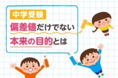 中学受験　偏差値だけでない本来の目的とは