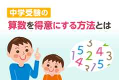 中学受験の算数を得意にする方法とは