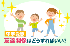 中学受験　友達関係はどうすればいい？