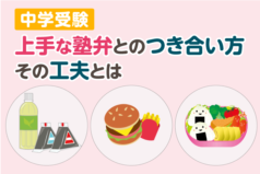 中学受験　上手な塾弁とのつき合い方　その工夫とは