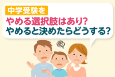 中学受験をやめる選択肢はあり？やめると決めたらどうする？