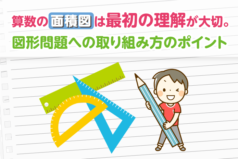 算数の面積図は最初の理解が大切。図形問題への取り組み方のポイント