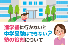 進学塾に行かないと中学受験はできない？塾の役割について