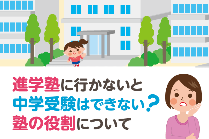 塾 に 行か ない 中学 受験