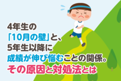 4年生の「10月の壁」と、5年生以降に成績が伸び悩むことの関係。その原因と対処法とは