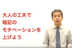 大人の工夫で暗記のモチベーションを上げよう