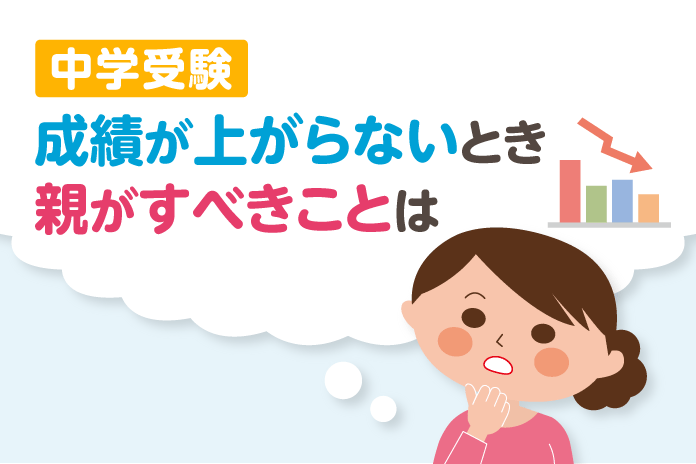 中学受験 成績が上がらないとき親がすべきことは 中学受験情報局 かしこい塾の使い方