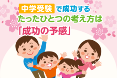 中学受験で成功するたったひとつの考え方は「成功の予感」