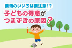 要領のいい子は要注意！？子どもの得意がつまずきの原因？