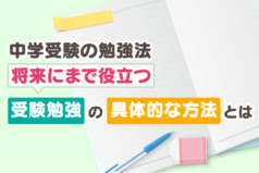 中学受験の勉強法　将来にまで役立つ受験勉強の具体的な方法とは