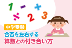 中学受験 合否を左右する算数との付き合い方