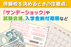 併願校を決めるときの注意点。「サンデーショック」や試験会場、入学金納付期限など