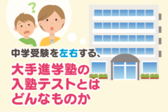 中学受験を左右する、大手進学塾の入塾テストとはどんなものか