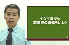 4・5年生から志望校の準備をしよう