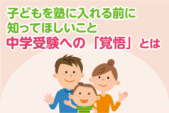 子どもを塾に入れる前に知ってほしいこと　中学受験への「覚悟」とは