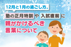 12月と1月の過ごし方。塾の正月特訓や入試直前に親がかけるべき言葉について