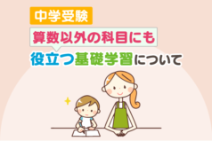 中学受験 算数以外の科目にも役立つ基礎学習について