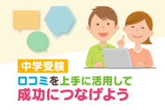 中学受験　口コミを上手に活用して成功につなげよう