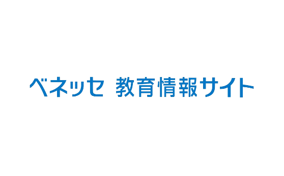 ベネッセ教育情報サイト(2018年12月19日)